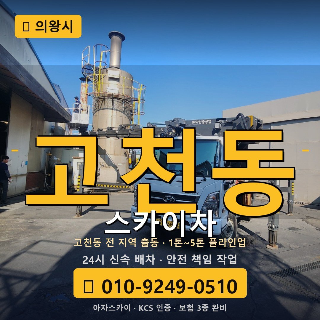 의왕 고천동 스카이차 - 아자스카이