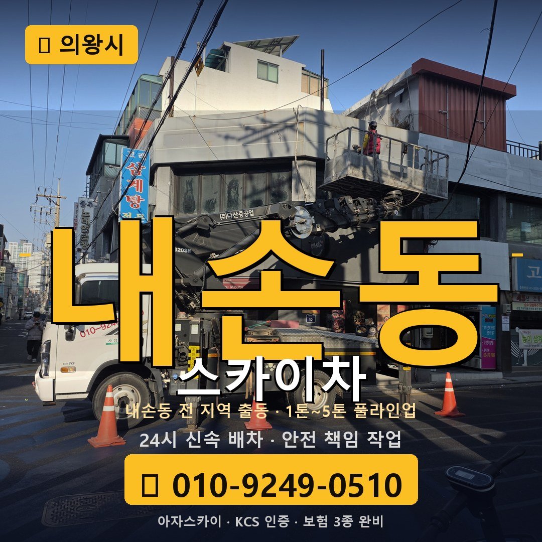 의왕 내손동 스카이차 - 아자스카이