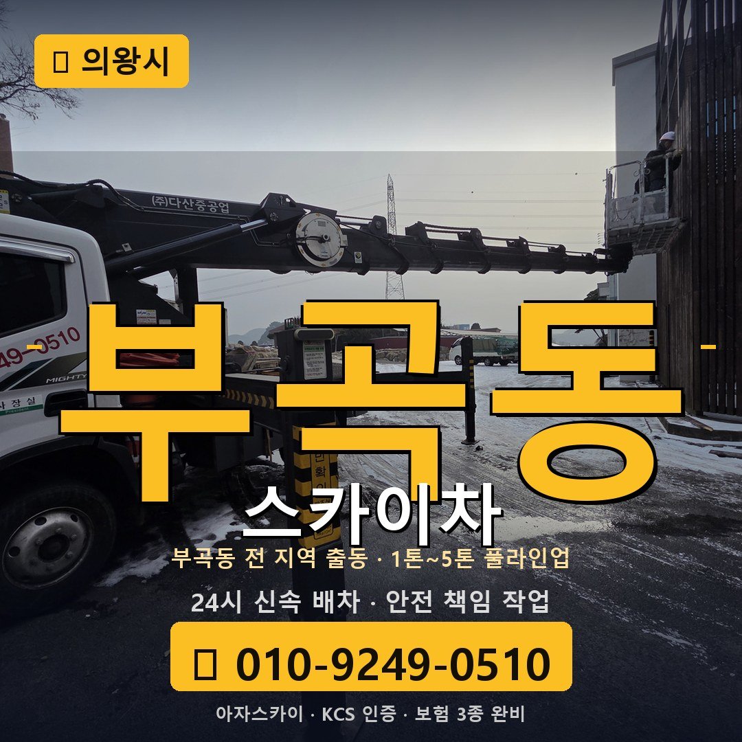 의왕 부곡동 스카이차 - 아자스카이