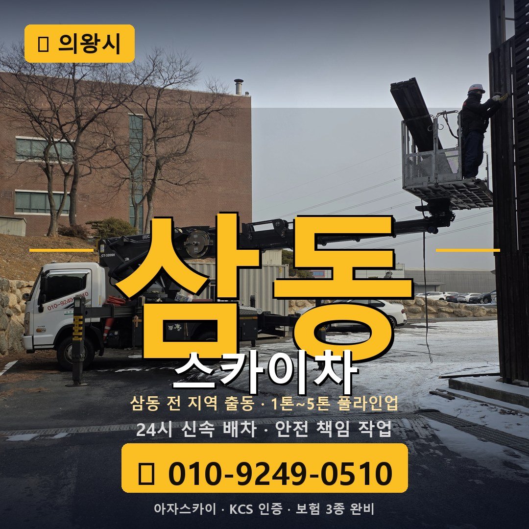 의왕 삼동 스카이차 - 아자스카이