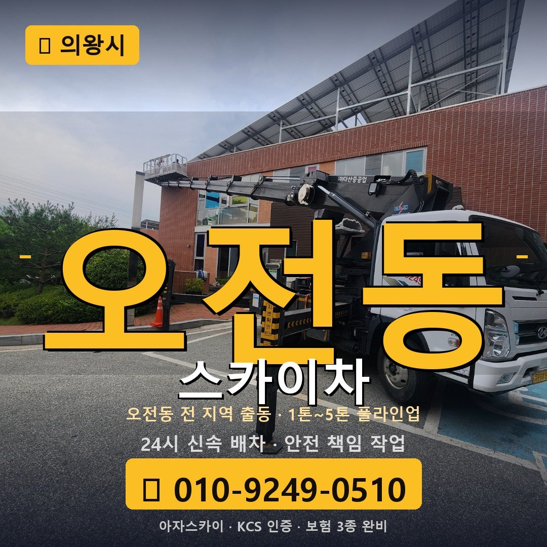 의왕 오전동 스카이차 - 아자스카이