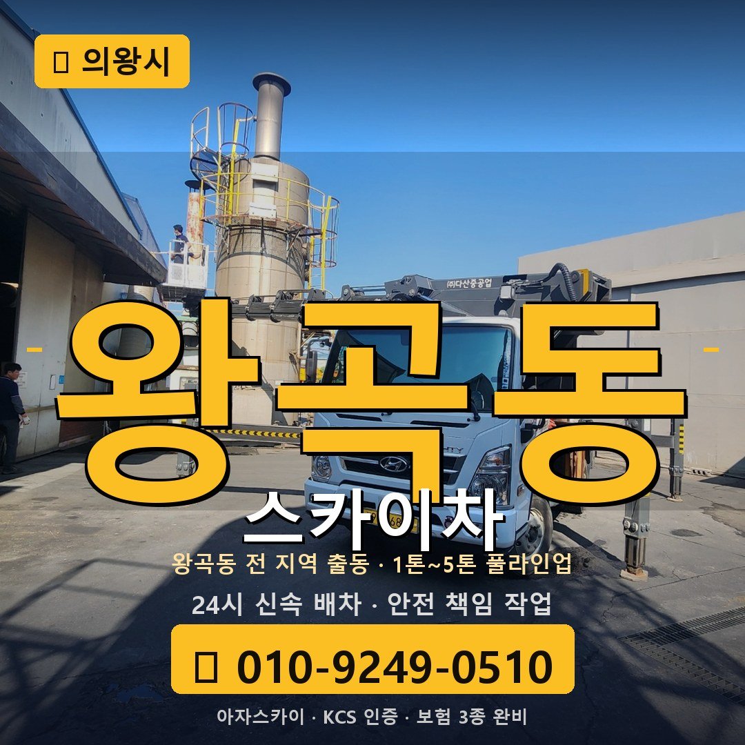 의왕 왕곡동 스카이차 - 아자스카이