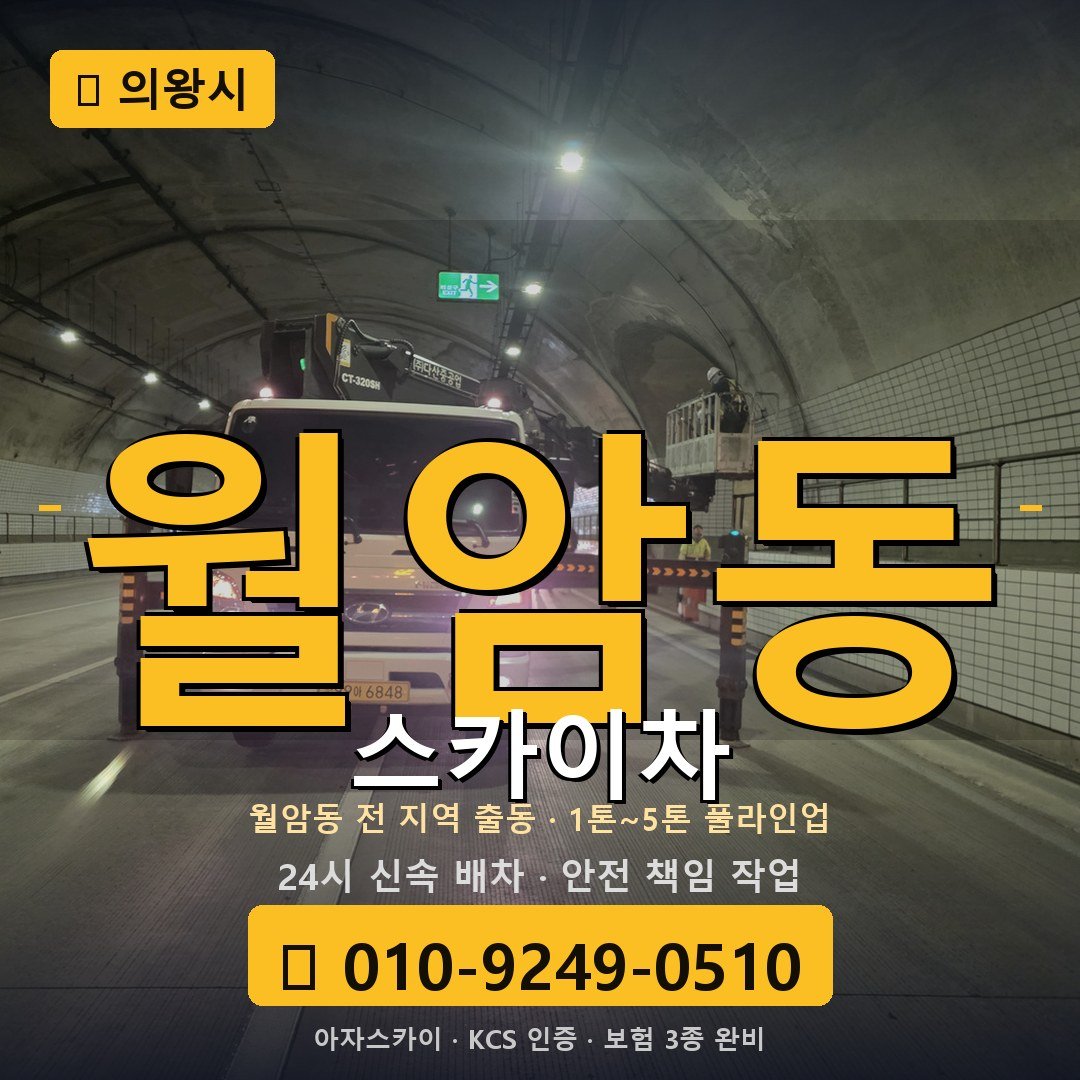 의왕 월암동 스카이차 - 아자스카이