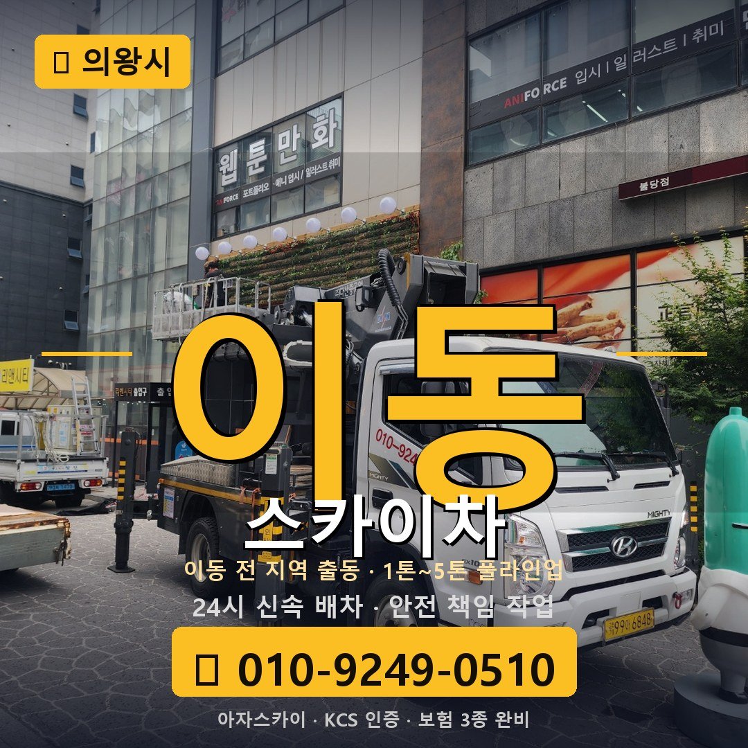 의왕 이동 스카이차 - 아자스카이