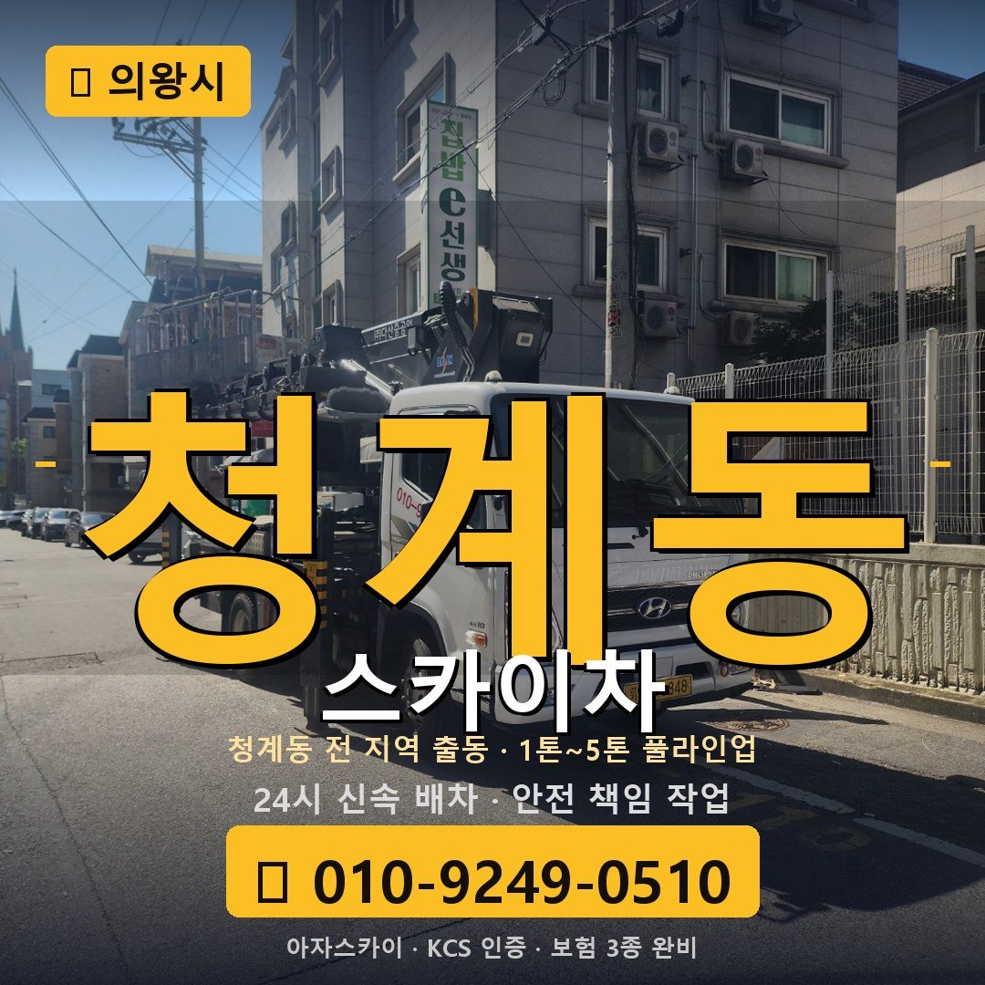 의왕 청계동 스카이차 - 아자스카이