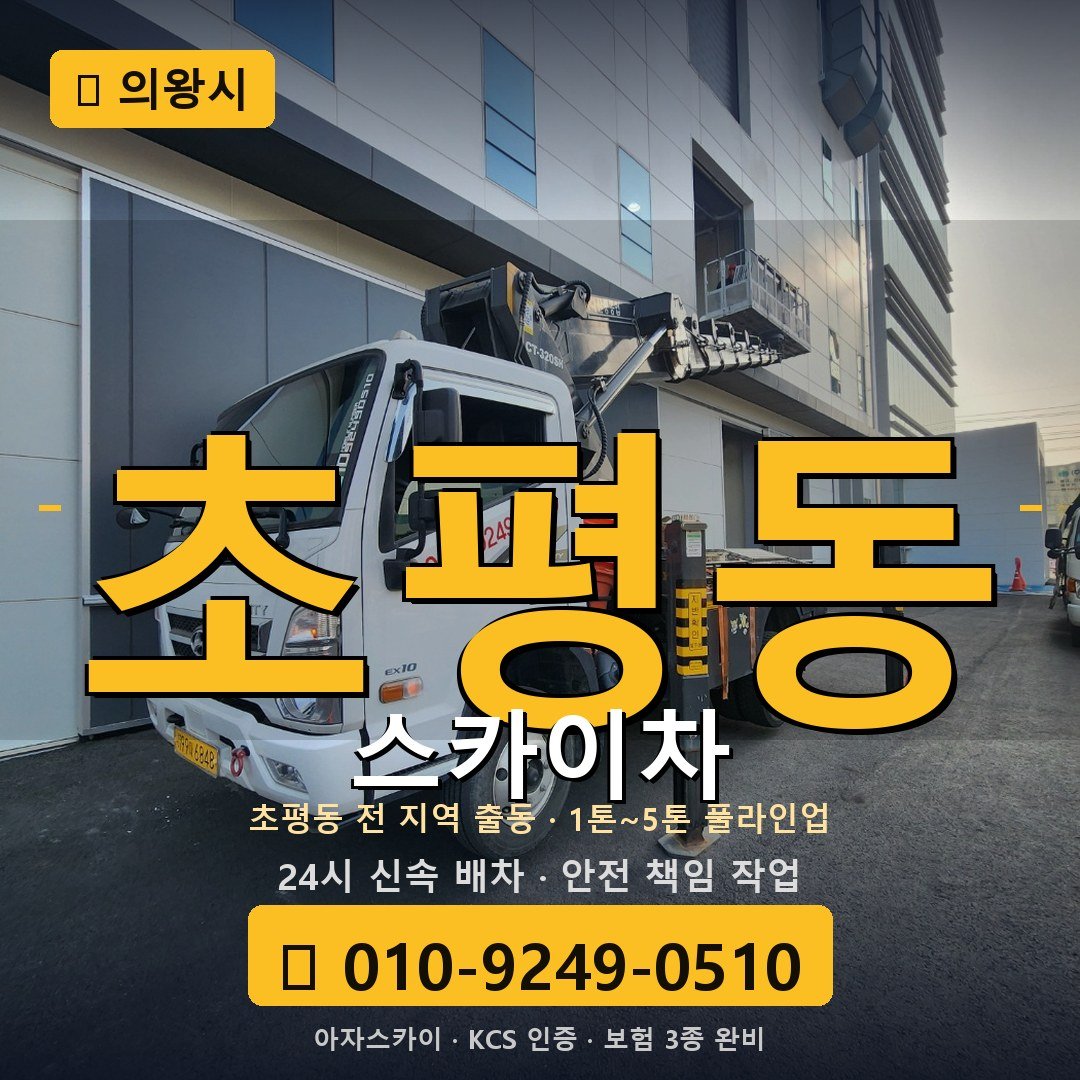 의왕 초평동 스카이차 - 아자스카이