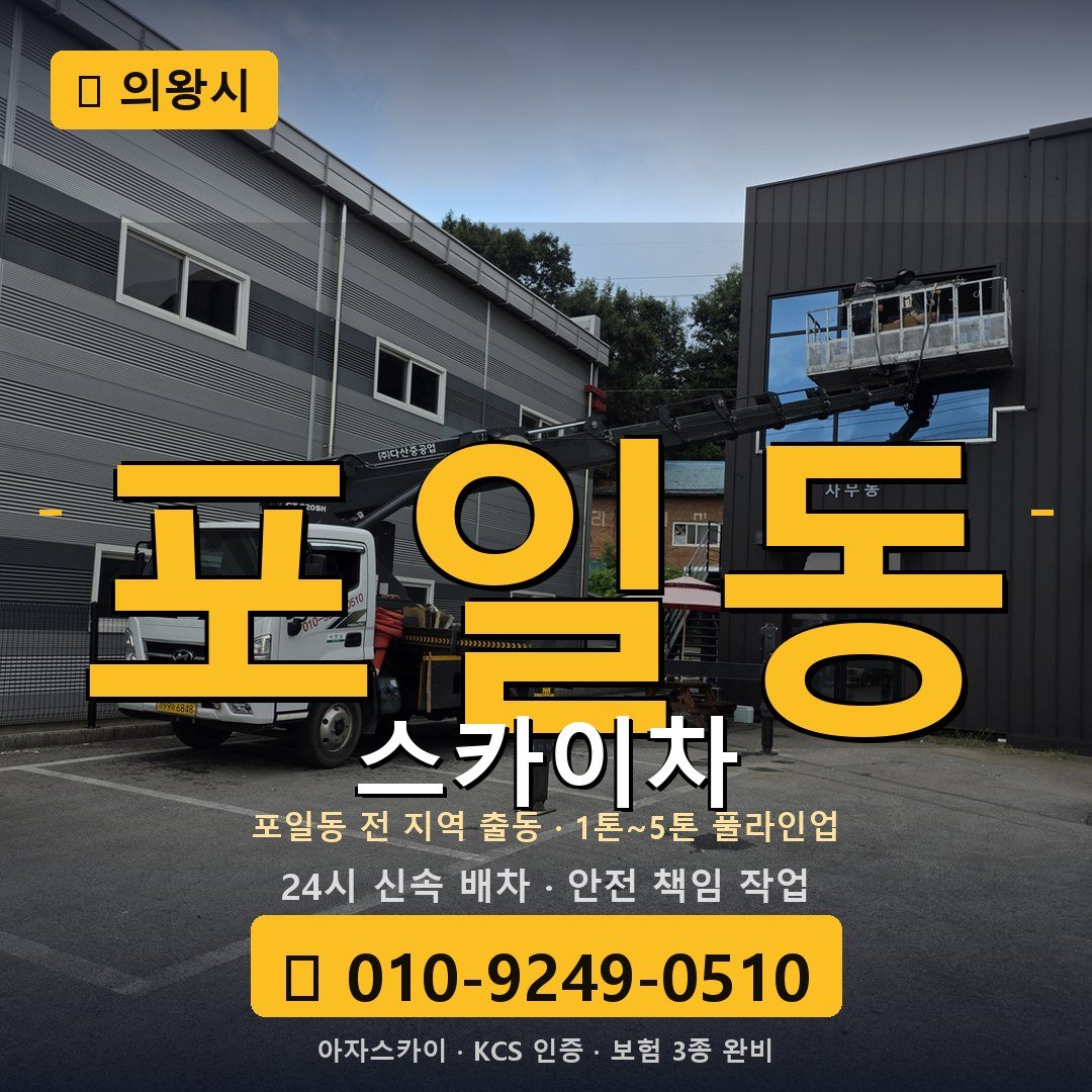 의왕 포일동 스카이차 - 아자스카이