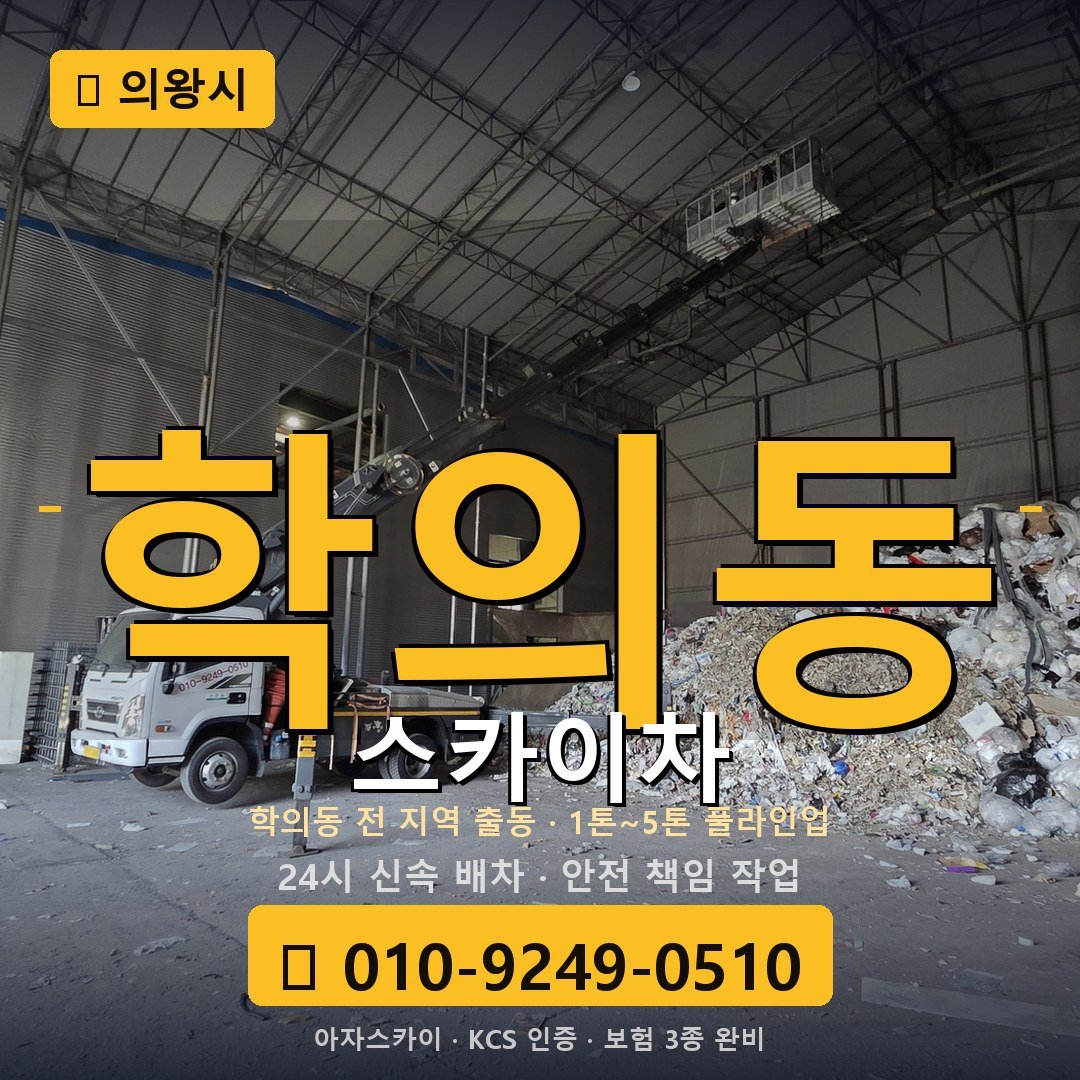 의왕 학의동 스카이차 - 아자스카이
