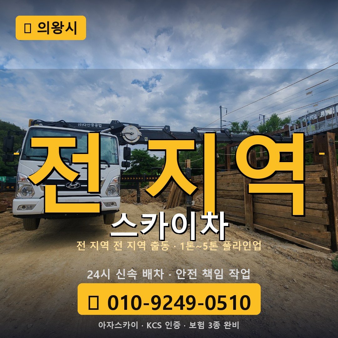 의왕 스카이차 - 아자스카이